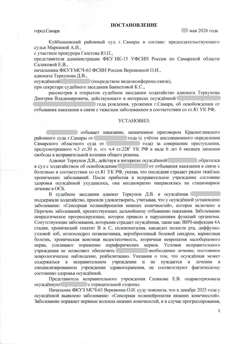 Постановление суда — освобождение от наказания по болезни