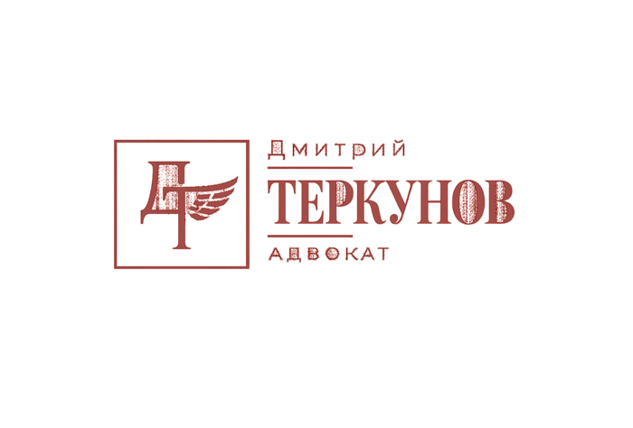 Дмитрий Теркунов — Адвокат